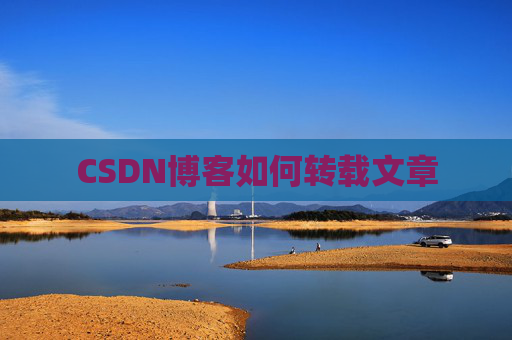 CSDN博客如何转载文章